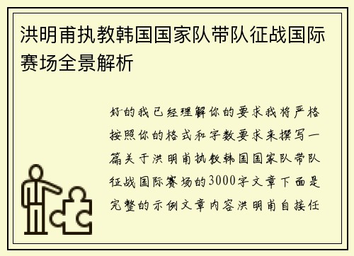 洪明甫执教韩国国家队带队征战国际赛场全景解析 洪明甫执教韩国国家队带队征战国际赛场全景解析