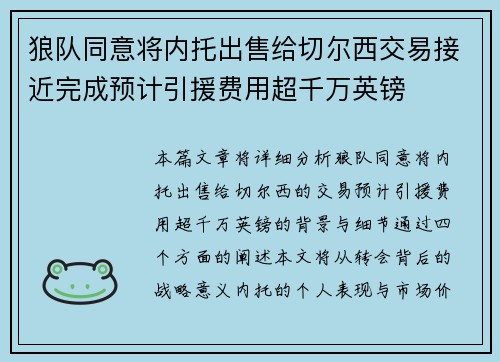 狼队同意将内托出售给切尔西交易接近完成预计引援费用超千万英镑
