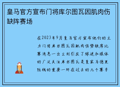 皇马官方宣布门将库尔图瓦因肌肉伤缺阵赛场 皇马官方宣布门将库尔图瓦因肌肉伤缺阵赛场