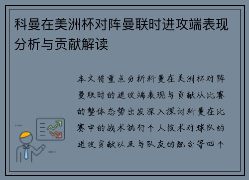 科曼在美洲杯对阵曼联时进攻端表现分析与贡献解读 科曼在美洲杯对阵曼联时进攻端表现分析与贡献解读