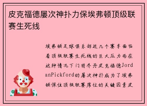 皮克福德屡次神扑力保埃弗顿顶级联赛生死线 皮克福德屡次神扑力保埃弗顿顶级联赛生死线