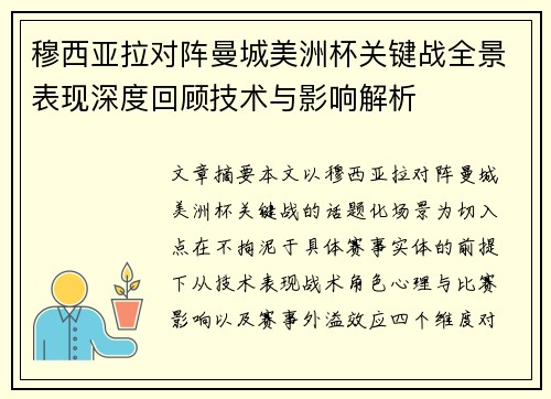 穆西亚拉对阵曼城美洲杯关键战全景表现深度回顾技术与影响解析 穆西亚拉对阵曼城美洲杯关键战全景表现深度回顾技术与影响解析