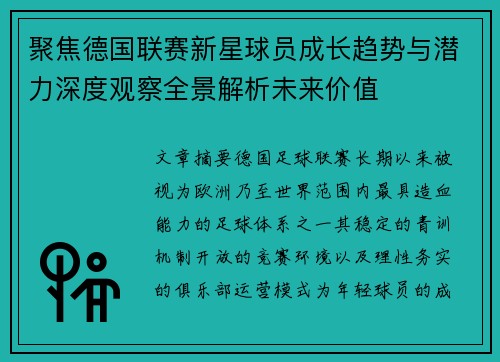 聚焦德国联赛新星球员成长趋势与潜力深度观察全景解析未来价值 聚焦德国联赛新星球员成长趋势与潜力深度观察全景解析未来价值