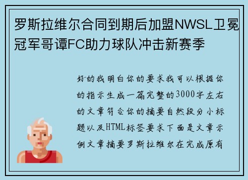 罗斯拉维尔合同到期后加盟NWSL卫冕冠军哥谭FC助力球队冲击新赛季