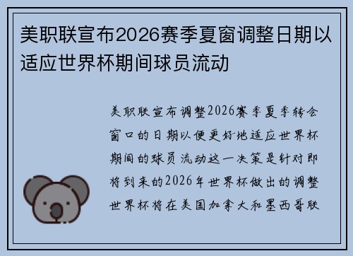 美职联宣布2026赛季夏窗调整日期以适应世界杯期间球员流动