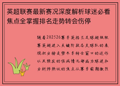 英超联赛最新赛况深度解析球迷必看焦点全掌握排名走势转会伤停 英超联赛最新赛况深度解析球迷必看焦点全掌握排名走势转会伤停