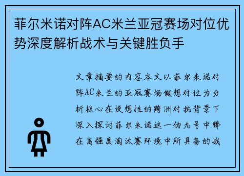 菲尔米诺对阵AC米兰亚冠赛场对位优势深度解析战术与关键胜负手