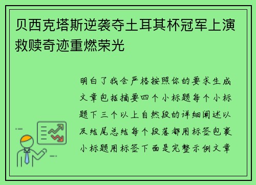 贝西克塔斯逆袭夺土耳其杯冠军上演救赎奇迹重燃荣光