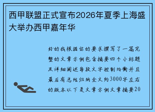 西甲联盟正式宣布2026年夏季上海盛大举办西甲嘉年华