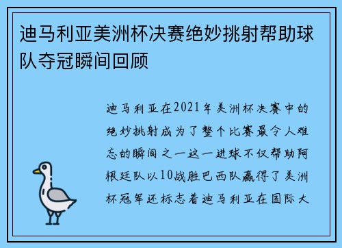 迪马利亚美洲杯决赛绝妙挑射帮助球队夺冠瞬间回顾