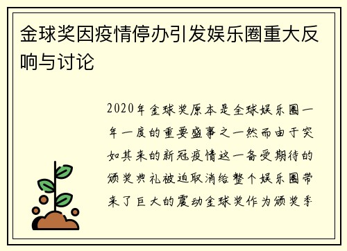 金球奖因疫情停办引发娱乐圈重大反响与讨论
