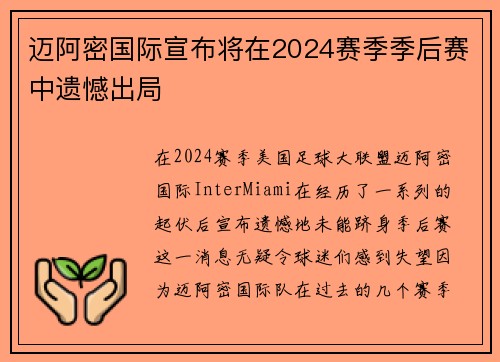 迈阿密国际宣布将在2024赛季季后赛中遗憾出局 迈阿密国际宣布将在2024赛季季后赛中遗憾出局