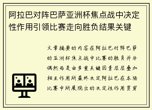 阿拉巴对阵巴萨亚洲杯焦点战中决定性作用引领比赛走向胜负结果关键 阿拉巴对阵巴萨亚洲杯焦点战中决定性作用引领比赛走向胜负结果关键
