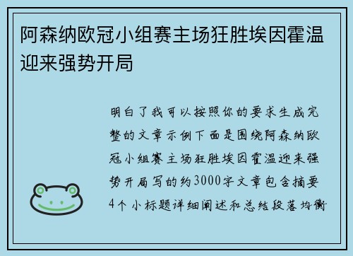 阿森纳欧冠小组赛主场狂胜埃因霍温迎来强势开局