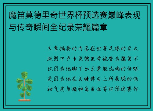 魔笛莫德里奇世界杯预选赛巅峰表现与传奇瞬间全纪录荣耀篇章 魔笛莫德里奇世界杯预选赛巅峰表现与传奇瞬间全纪录荣耀篇章