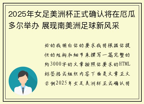 2025年女足美洲杯正式确认将在厄瓜多尔举办 展现南美洲足球新风采