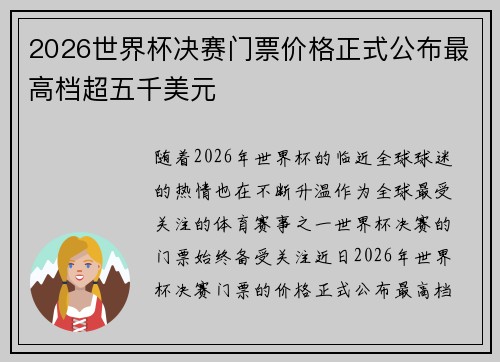 2026世界杯决赛门票价格正式公布最高档超五千美元 2026世界杯决赛门票价格正式公布最高档超五千美元