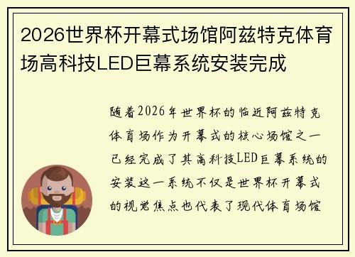 2026世界杯开幕式场馆阿兹特克体育场高科技LED巨幕系统安装完成 2026世界杯开幕式场馆阿兹特克体育场高科技LED巨幕系统安装完成