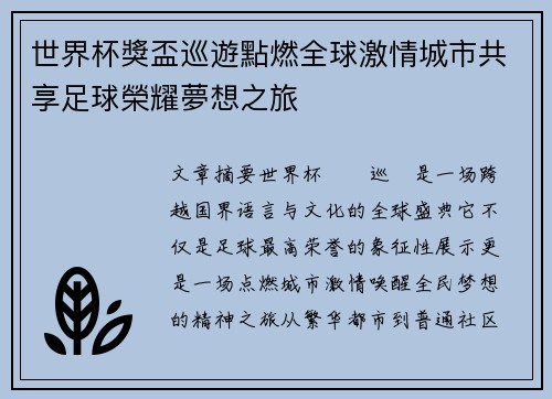 世界杯獎盃巡遊點燃全球激情城市共享足球榮耀夢想之旅