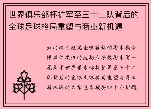 世界俱乐部杯扩军至三十二队背后的全球足球格局重塑与商业新机遇