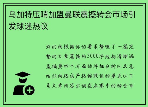 乌加特压哨加盟曼联震撼转会市场引发球迷热议 乌加特压哨加盟曼联震撼转会市场引发球迷热议