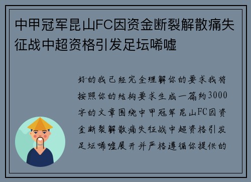 中甲冠军昆山FC因资金断裂解散痛失征战中超资格引发足坛唏嘘 中甲冠军昆山FC因资金断裂解散痛失征战中超资格引发足坛唏嘘