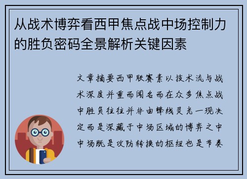 从战术博弈看西甲焦点战中场控制力的胜负密码全景解析关键因素