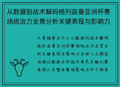 从数据到战术解码格列兹曼亚洲杯赛场统治力全景分析关键表现与影响力
