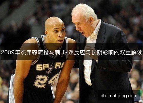 2009年杰弗森转投马刺 球迷反应与长期影响的双重解读