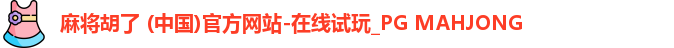 PG麻将胡了app